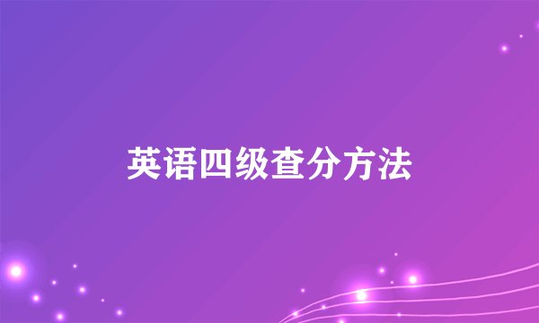 英语四级查分方法
