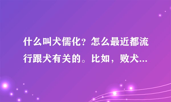 什么叫犬儒化？怎么最近都流行跟犬有关的。比如，败犬之类的。