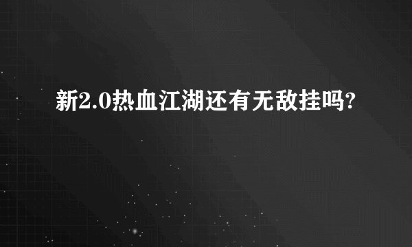 新2.0热血江湖还有无敌挂吗?