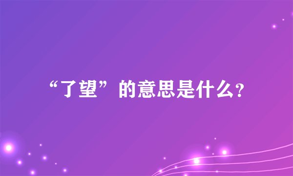 “了望”的意思是什么？