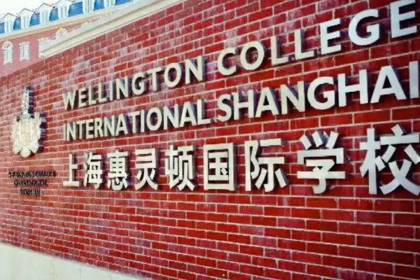 上海惠灵顿国际学校学费