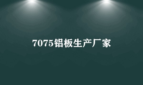 7075铝板生产厂家
