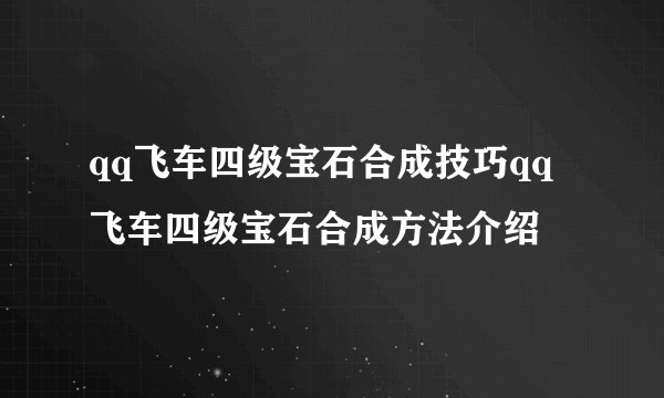 qq飞车四级宝石合成技巧qq飞车四级宝石合成方法介绍