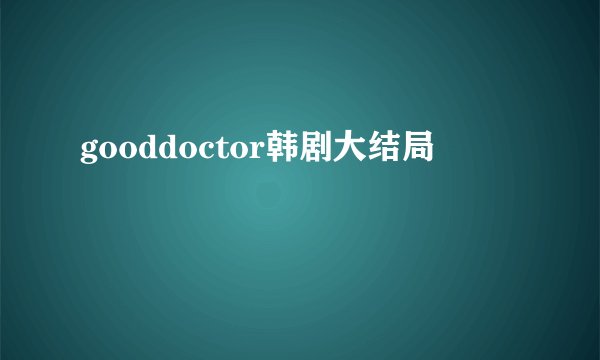 gooddoctor韩剧大结局