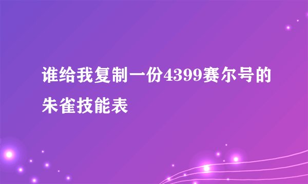 谁给我复制一份4399赛尔号的朱雀技能表