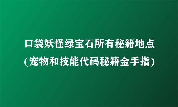 口袋妖怪绿宝石所有秘籍地点(宠物和技能代码秘籍金手指)