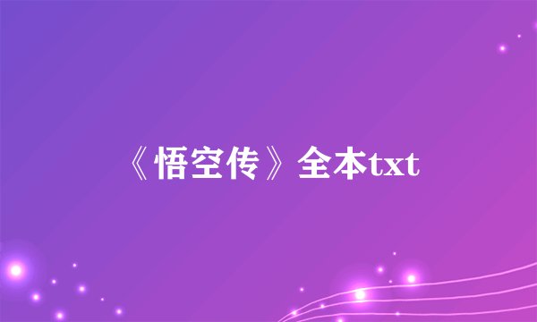 《悟空传》全本txt