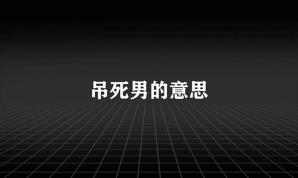 吊死男的意思