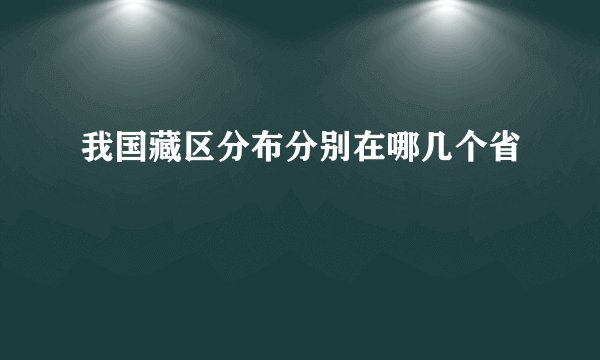 我国藏区分布分别在哪几个省