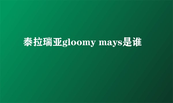 泰拉瑞亚gloomy mays是谁