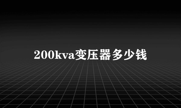 200kva变压器多少钱