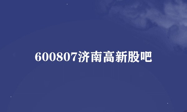 600807济南高新股吧