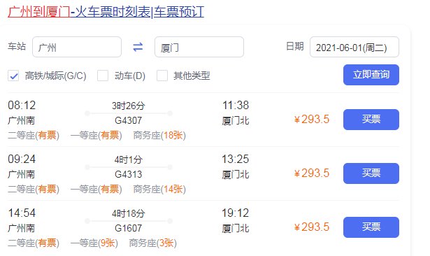 广州到厦门坐高铁要多久时间？