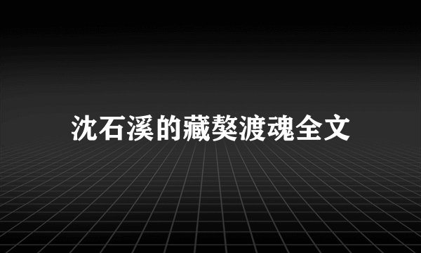 沈石溪的藏獒渡魂全文