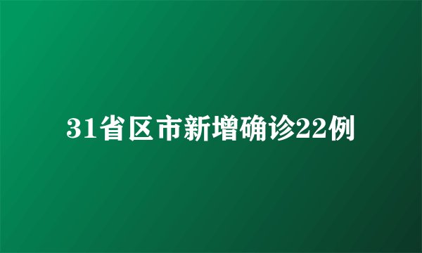 31省区市新增确诊22例