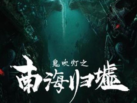 鬼吹灯之南海归墟电影演员表