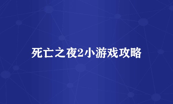 死亡之夜2小游戏攻略