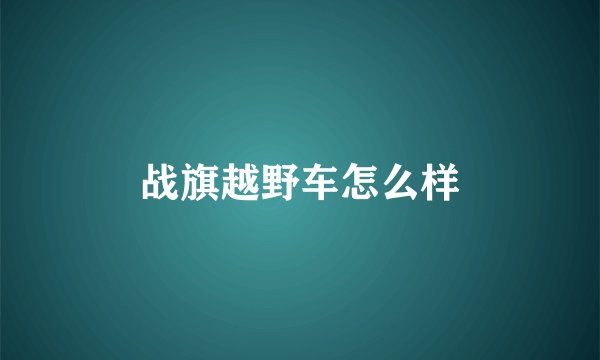 战旗越野车怎么样