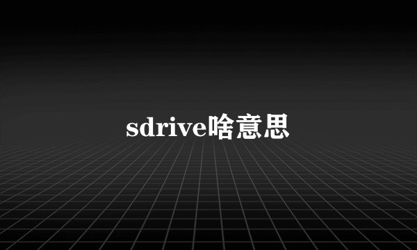 sdrive啥意思