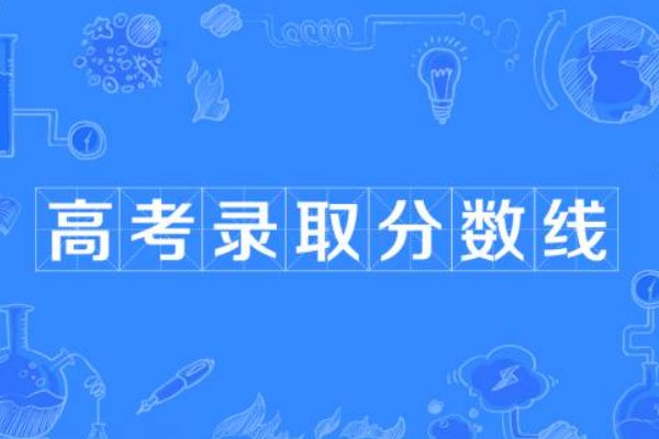 高考分数线为何两极分化