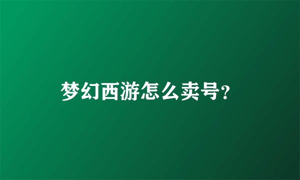 梦幻西游怎么卖号？