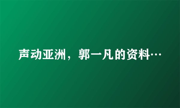 声动亚洲，郭一凡的资料…