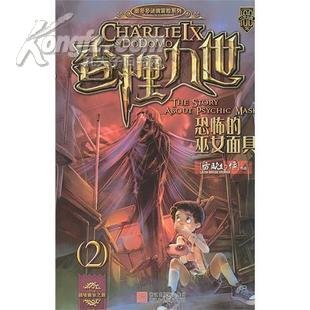 查理九世：恐怖的巫女面具2的内容简介