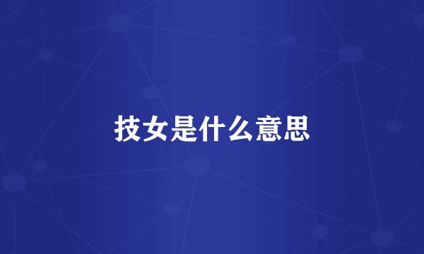 技女是什么意思