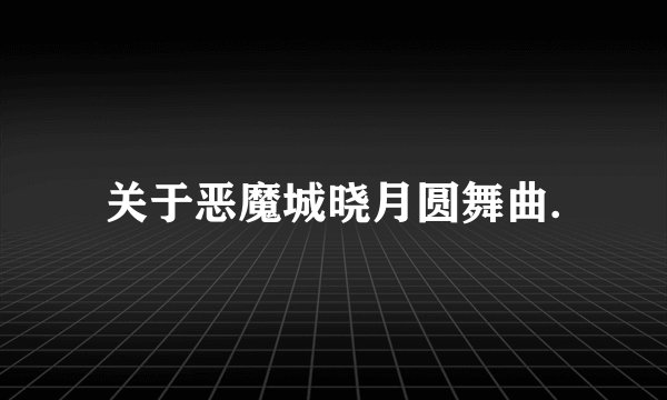 关于恶魔城晓月圆舞曲.