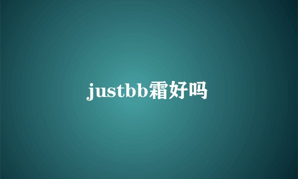 justbb霜好吗