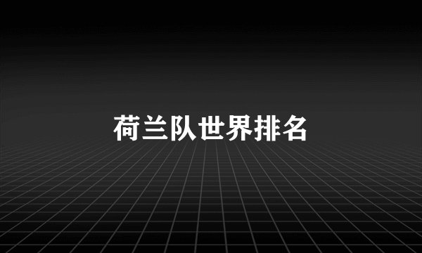 荷兰队世界排名