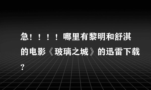 急!!!!哪里有黎明和舒淇的电影《玻璃之城》的迅雷下载?