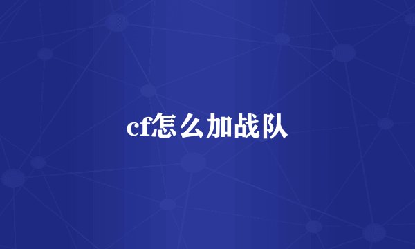 cf怎么加战队