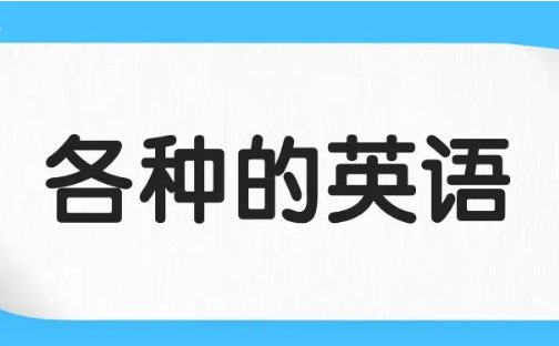 列举的英文