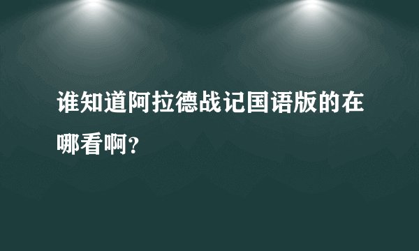 谁知道阿拉德战记国语版的在哪看啊？