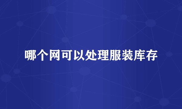 哪个网可以处理服装库存
