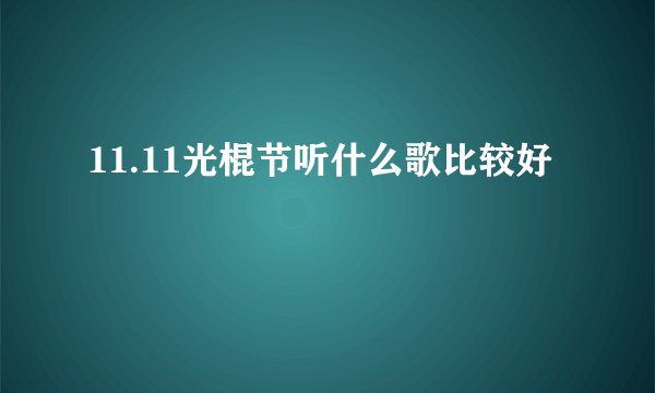 11.11光棍节听什么歌比较好