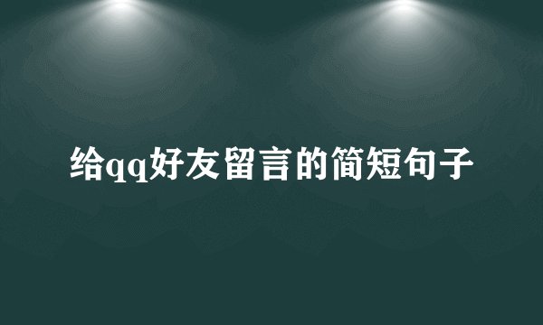 给qq好友留言的简短句子