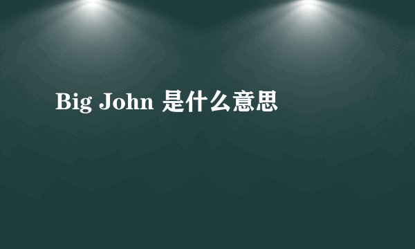 Big John 是什么意思