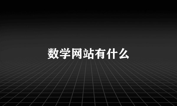 数学网站有什么