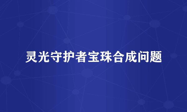 灵光守护者宝珠合成问题