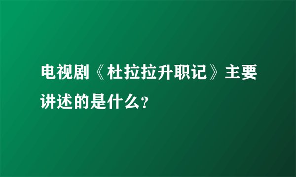 电视剧《杜拉拉升职记》主要讲述的是什么？