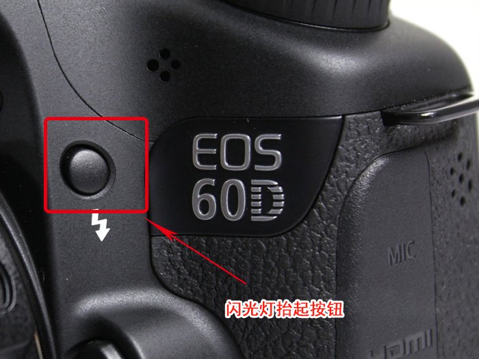 佳能60d闪光灯怎么开启/关闭呢？