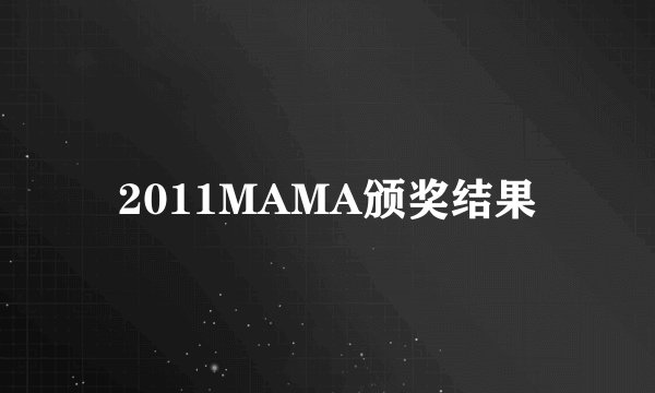2011MAMA颁奖结果