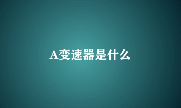 A变速器是什么