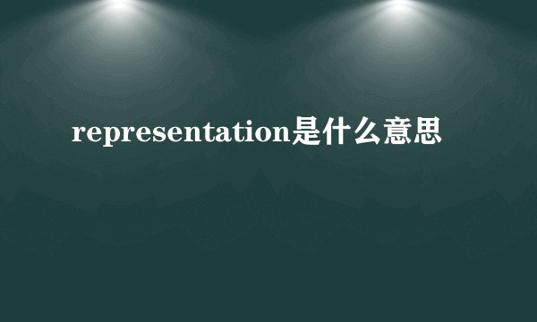representation是什么意思