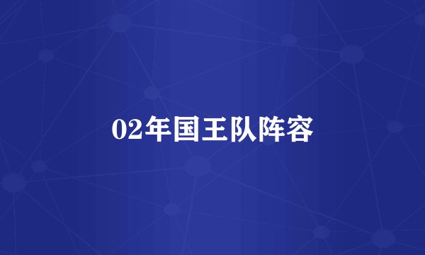 02年国王队阵容