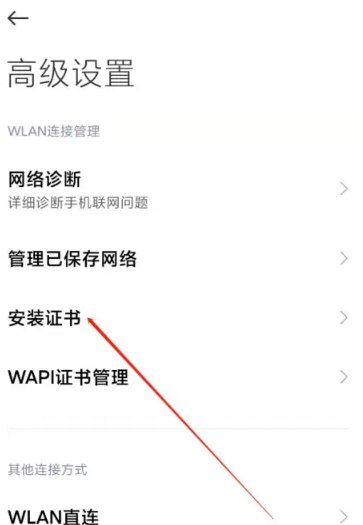 小米手机如何安装CA证书？