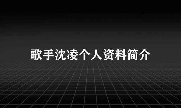 歌手沈凌个人资料简介