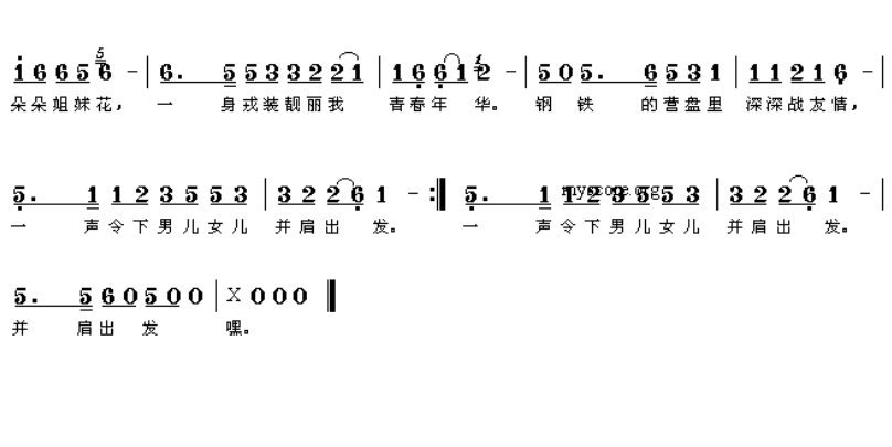 “带着五彩帽,从军走天涯…”后面的歌词是什么?